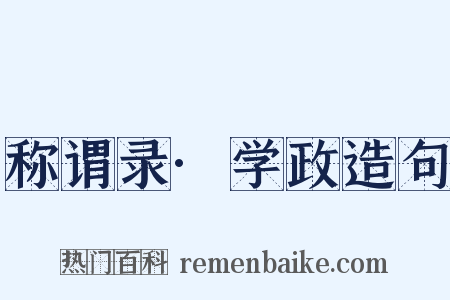 称谓录·学政造句是什么意思的图片